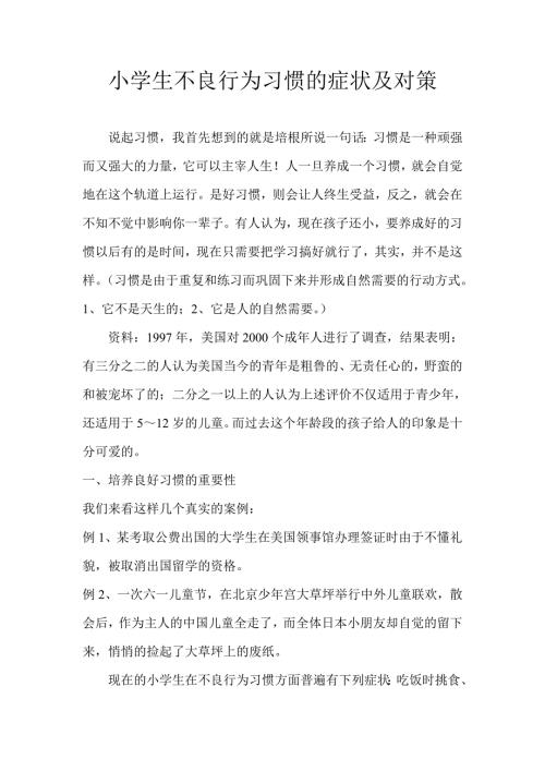 小学生不良行为习惯的症状及对策.doc