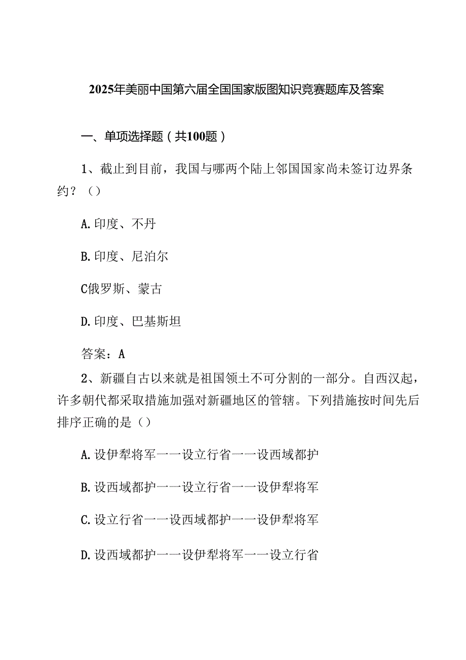 5篇 2025年全国国家版图知识竞赛题库及答案（中小学组）（范文通用）.docx_第1页
