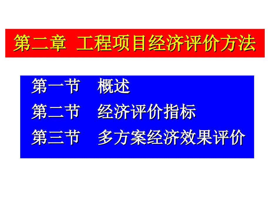 工程项目经济评价PPT课件.ppt_第1页