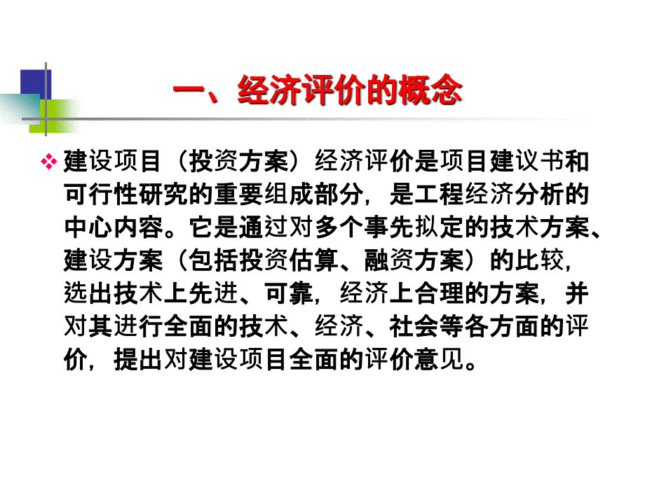 工程项目经济评价PPT课件.ppt_第3页