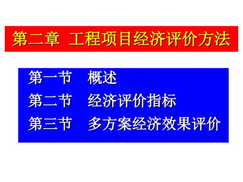 工程项目经济评价PPT课件.ppt