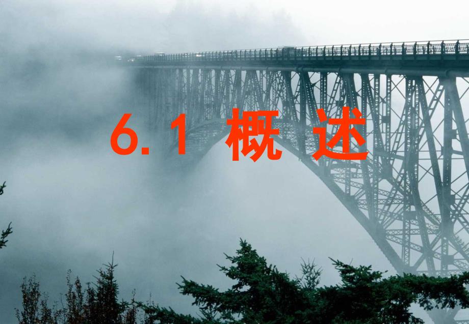 桥梁工程PPT课件.ppt_第2页