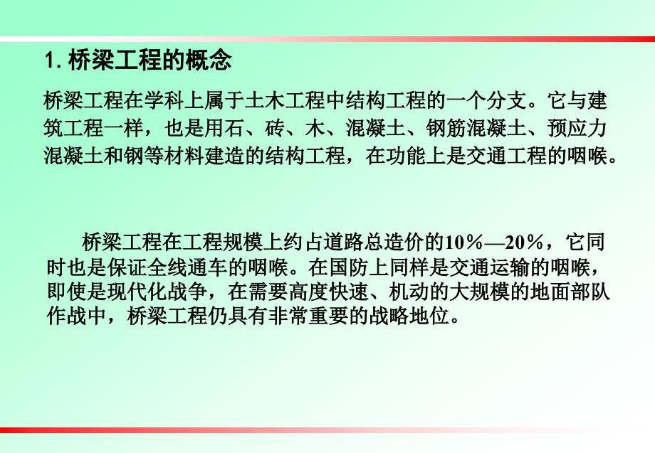桥梁工程PPT课件.ppt_第3页