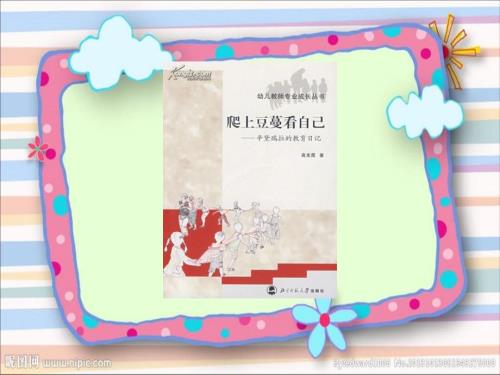 爬上豆蔓看自己PPT课件.ppt