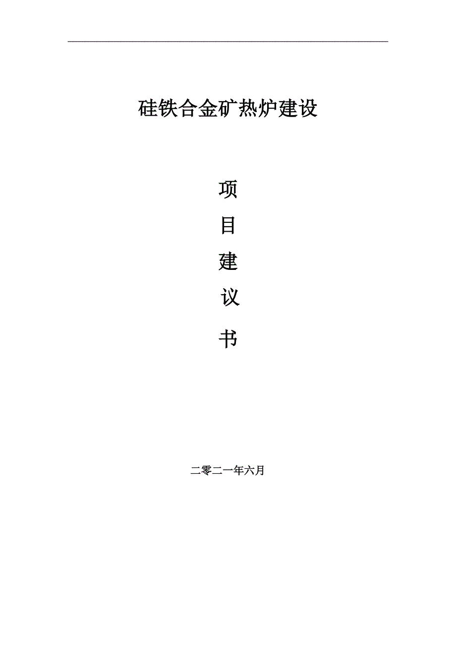 硅铁合金矿热炉项目项目建议书写作范本.doc_第1页