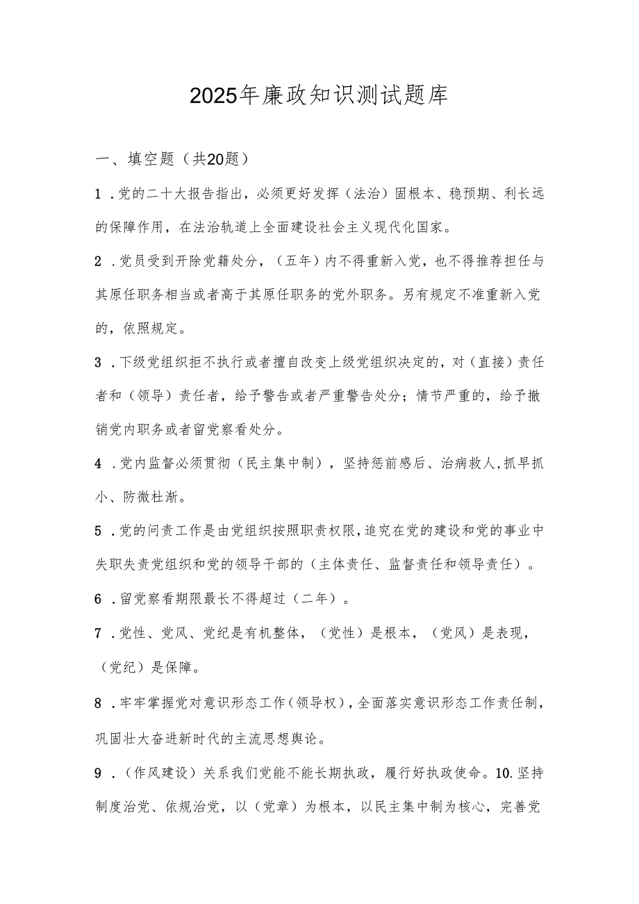 2025年廉政知识知多少竞赛题库.docx_第1页
