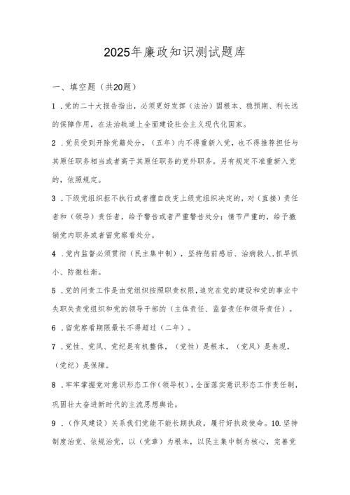 2025年廉政知识知多少竞赛题库.docx