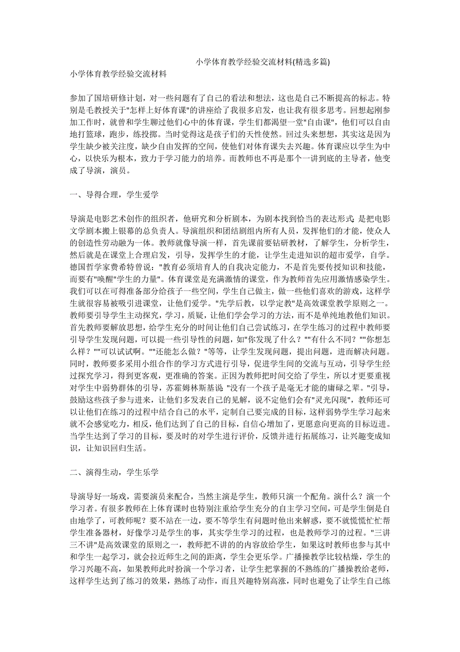 小学体育教学经验交流材料精选多篇.doc_第1页