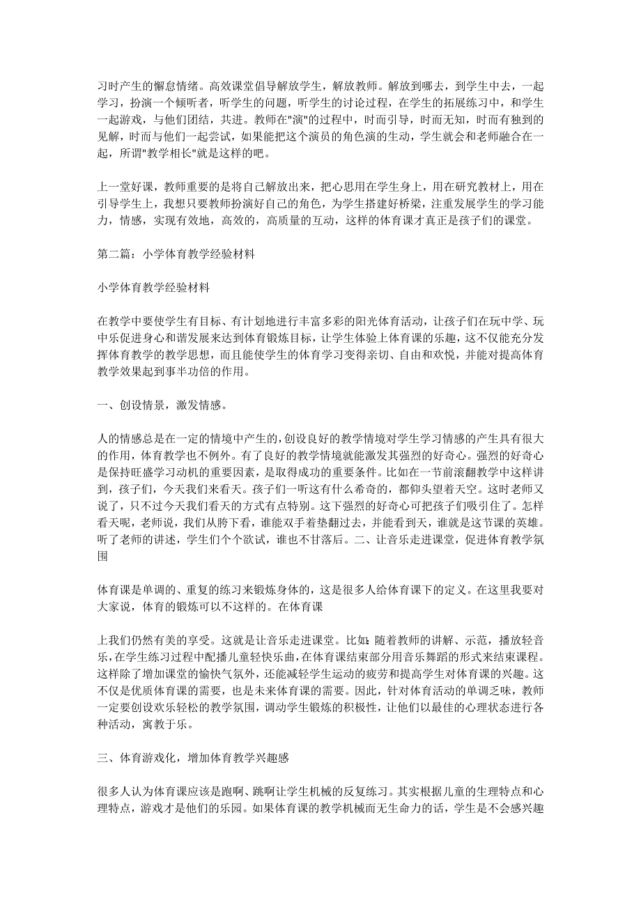 小学体育教学经验交流材料精选多篇.doc_第2页