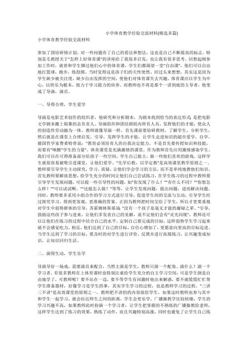 小学体育教学经验交流材料精选多篇.doc
