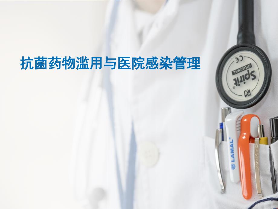 抗菌药物滥用与医院感染管理ppt课件.ppt_第1页