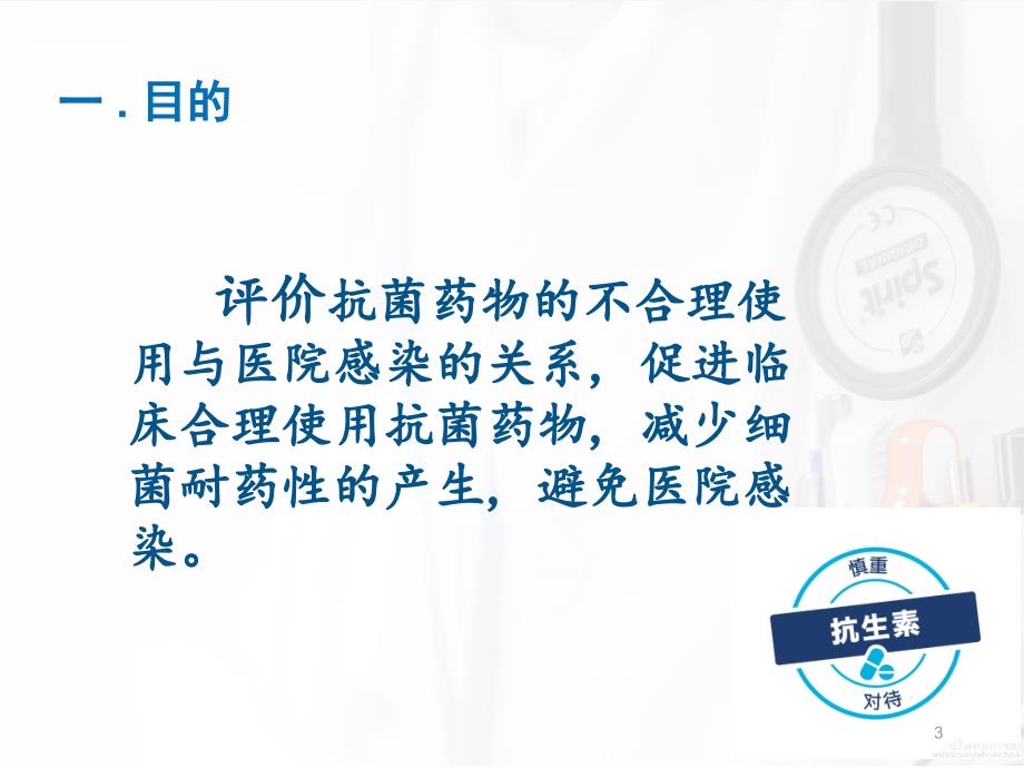 抗菌药物滥用与医院感染管理ppt课件.ppt_第3页