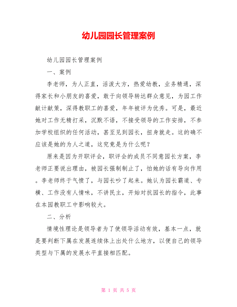 幼儿园园长管理案例.doc_第1页