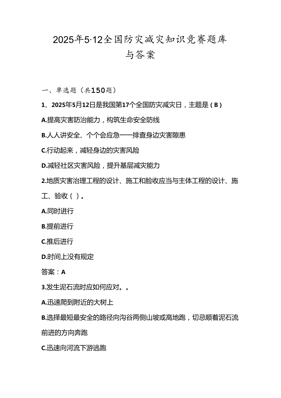 2025年全国防灾减灾应知应会知识竞赛测试题库与答案.docx_第1页