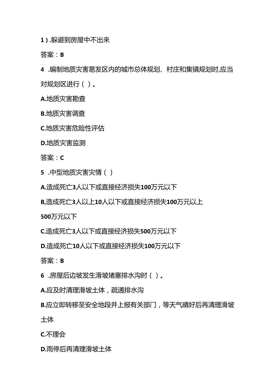 2025年全国防灾减灾应知应会知识竞赛测试题库与答案.docx_第2页