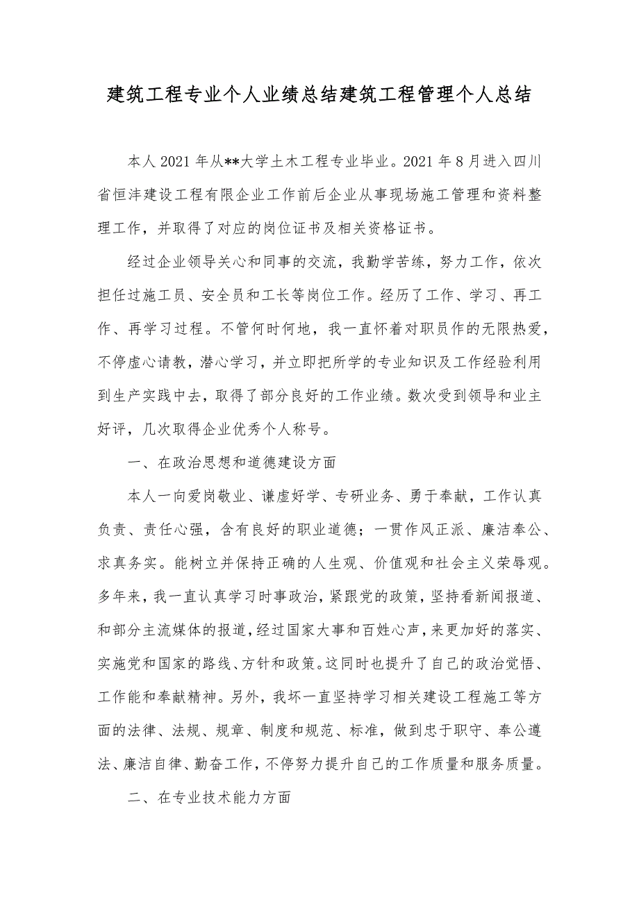 建筑工程专业个人业绩总结建筑工程管理个人总结.docx_第1页