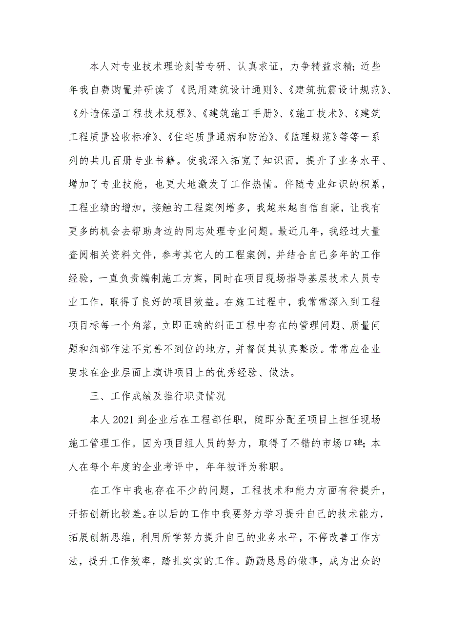 建筑工程专业个人业绩总结建筑工程管理个人总结.docx_第2页