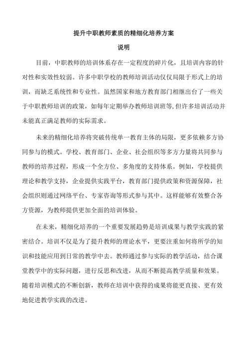 提升中职教师素质的精细化培养方案.docx