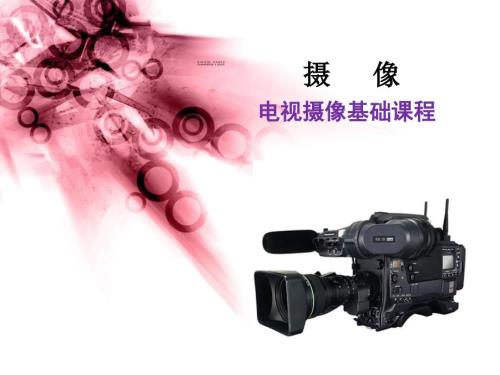 摄影摄像教程PPT课件.ppt