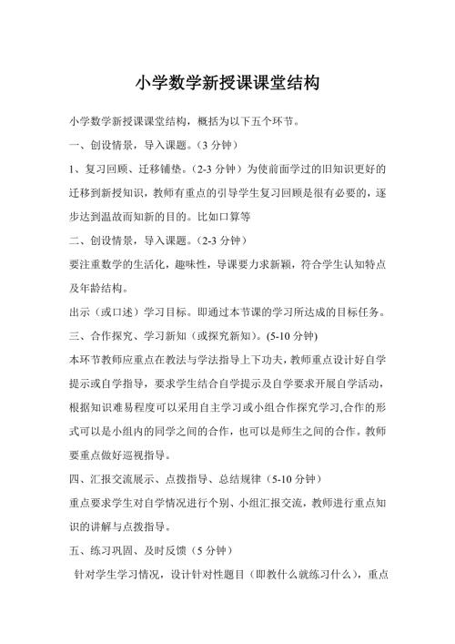 小学数学新授课课堂结构.doc