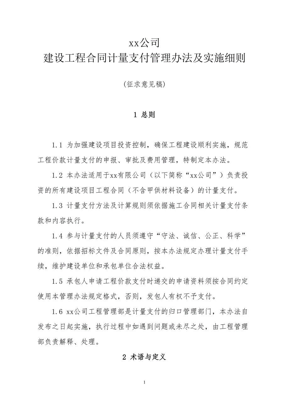 建设工程合同计量支付管理办法及实施细则.doc_第1页