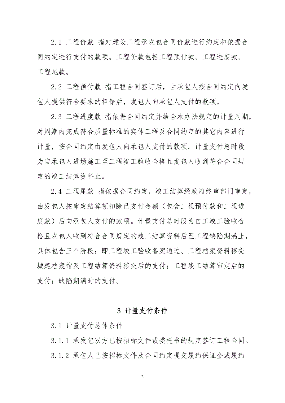 建设工程合同计量支付管理办法及实施细则.doc_第2页