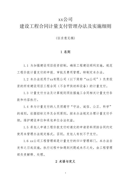 建设工程合同计量支付管理办法及实施细则.doc