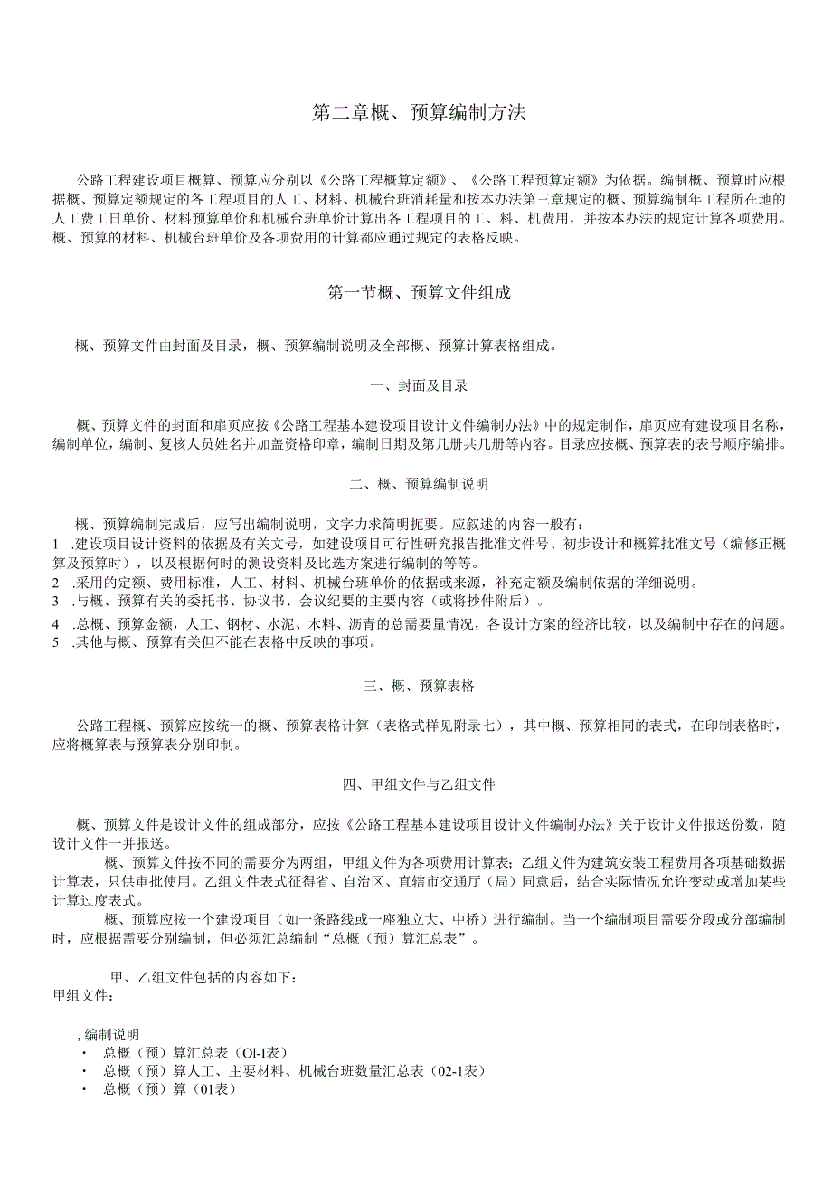 公路基本建设工程概算.docx_第2页