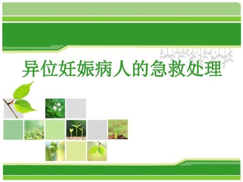 异位妊娠的急救处理.ppt