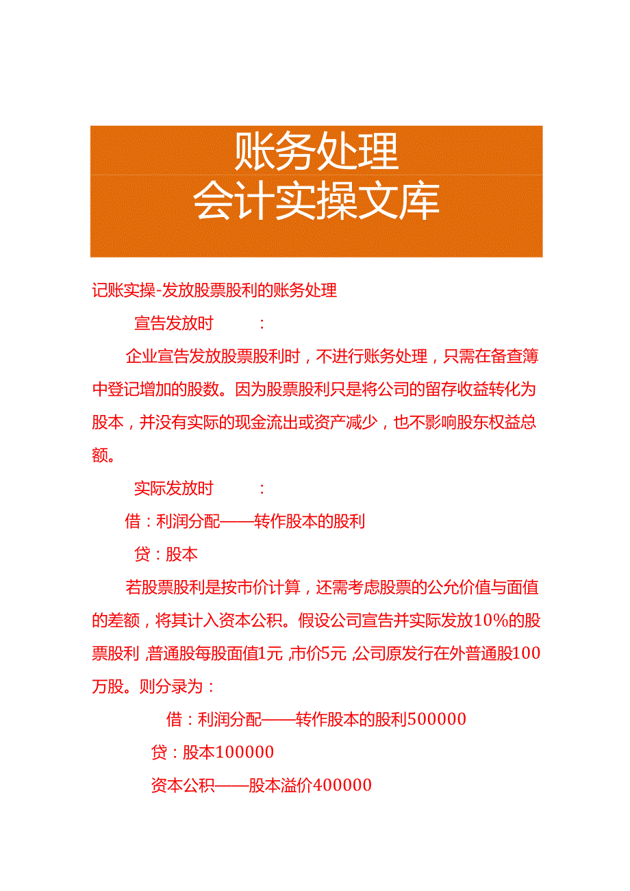 记账实操发放股票股利的账务处理.docx_第1页