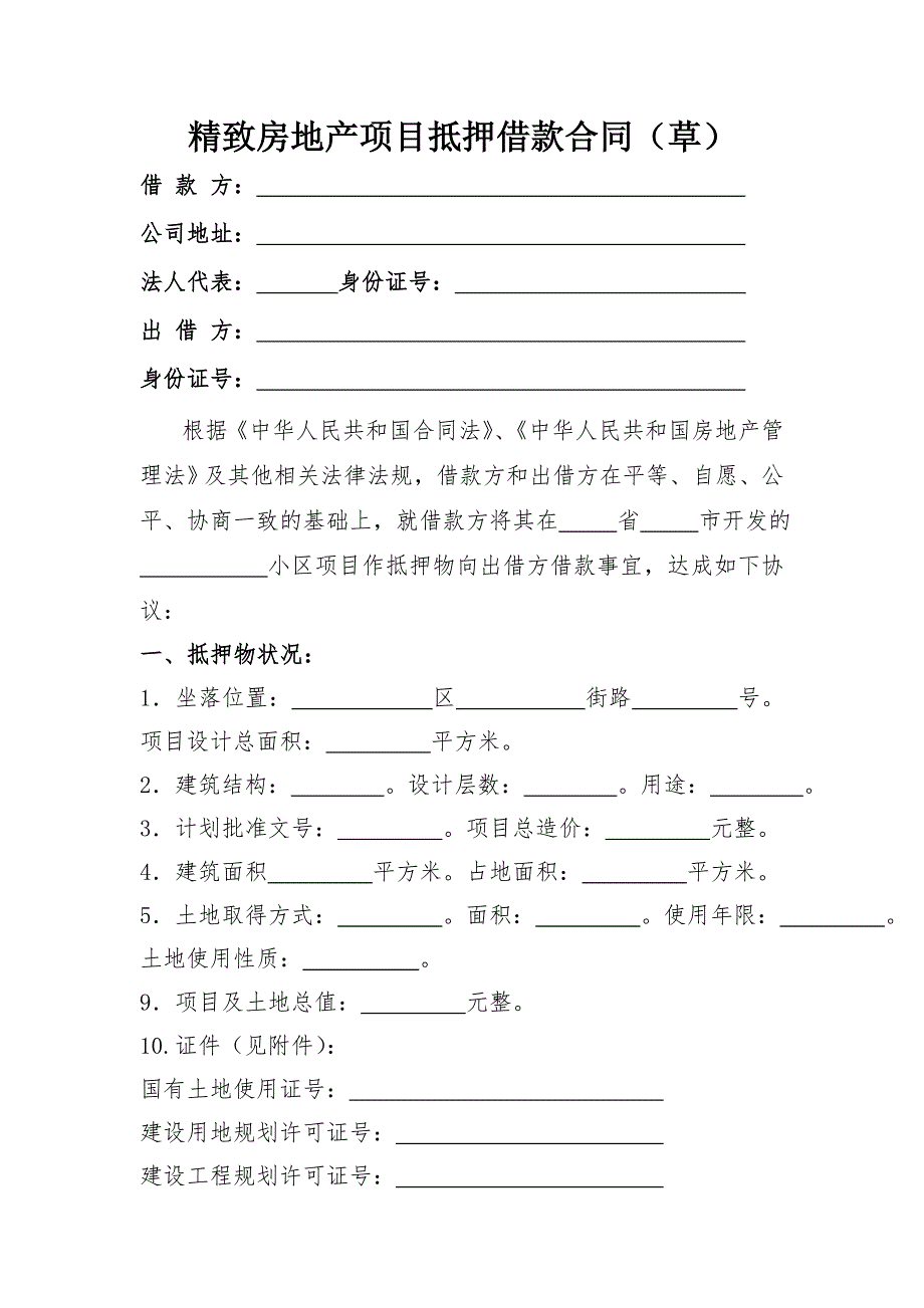 房地产开发商项目抵押合同范本.doc_第1页
