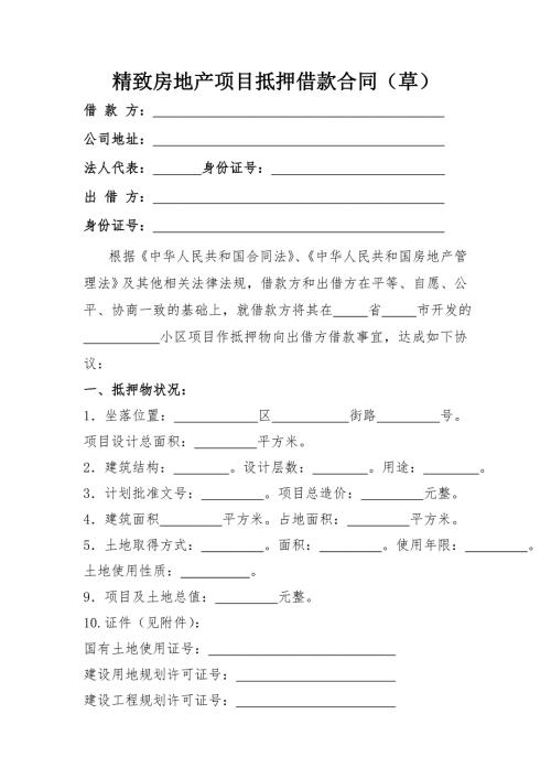 房地产开发商项目抵押合同范本.doc