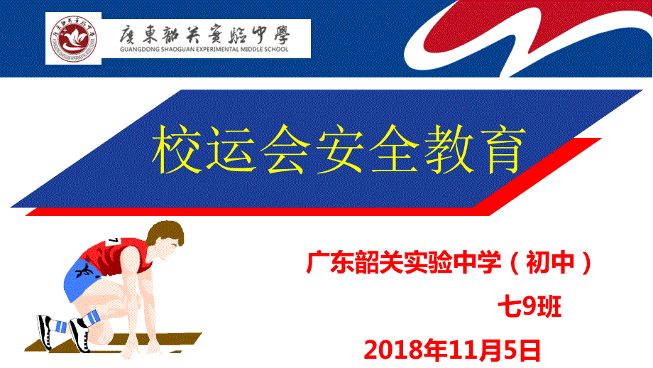 校运动会安全教育PPT.ppt_第1页