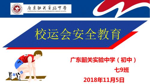 校运动会安全教育PPT.ppt