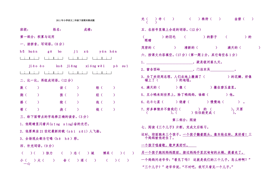小学语文二年级下册期末测试题.doc_第1页