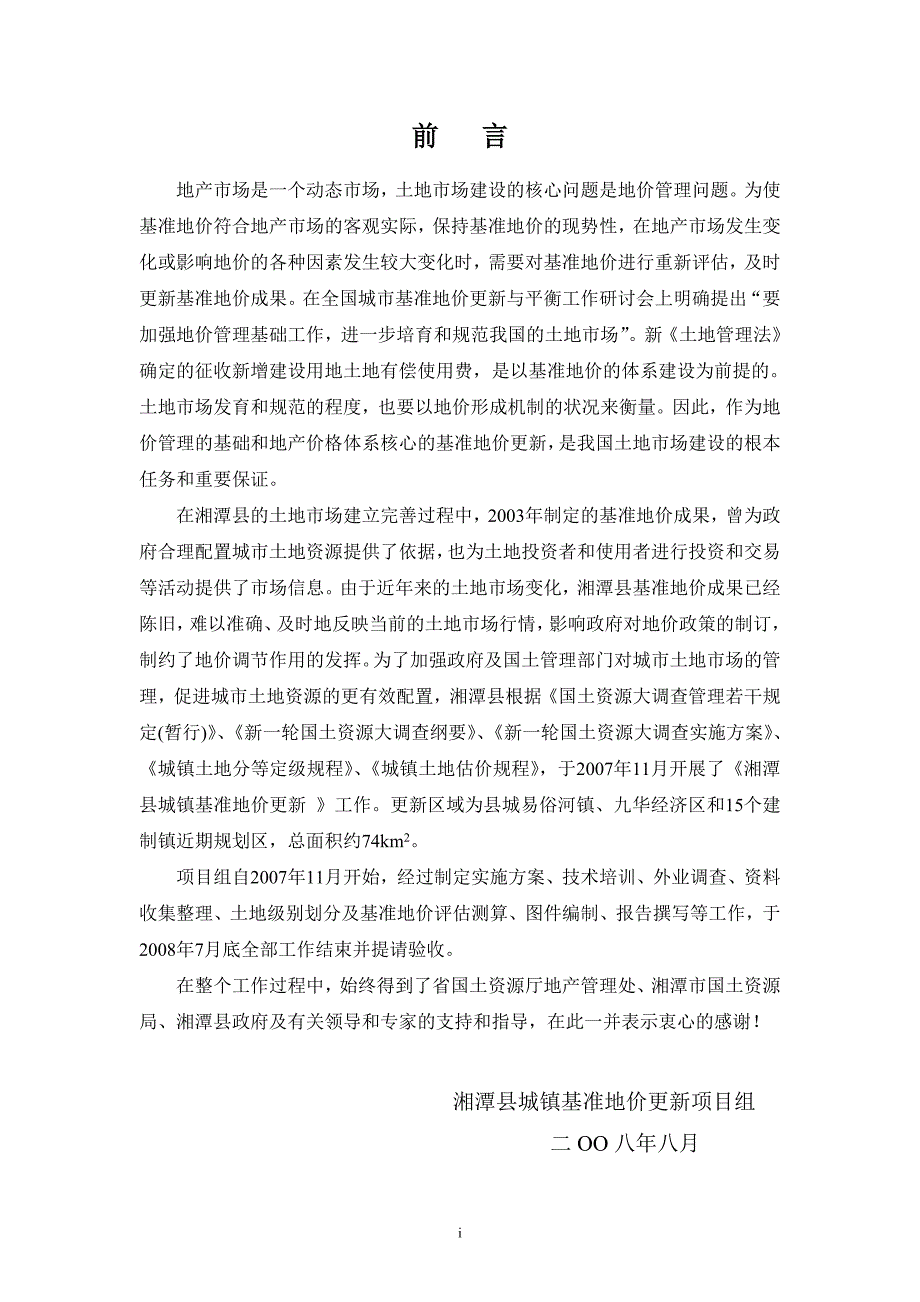 湘潭县基准地价报告.doc_第1页