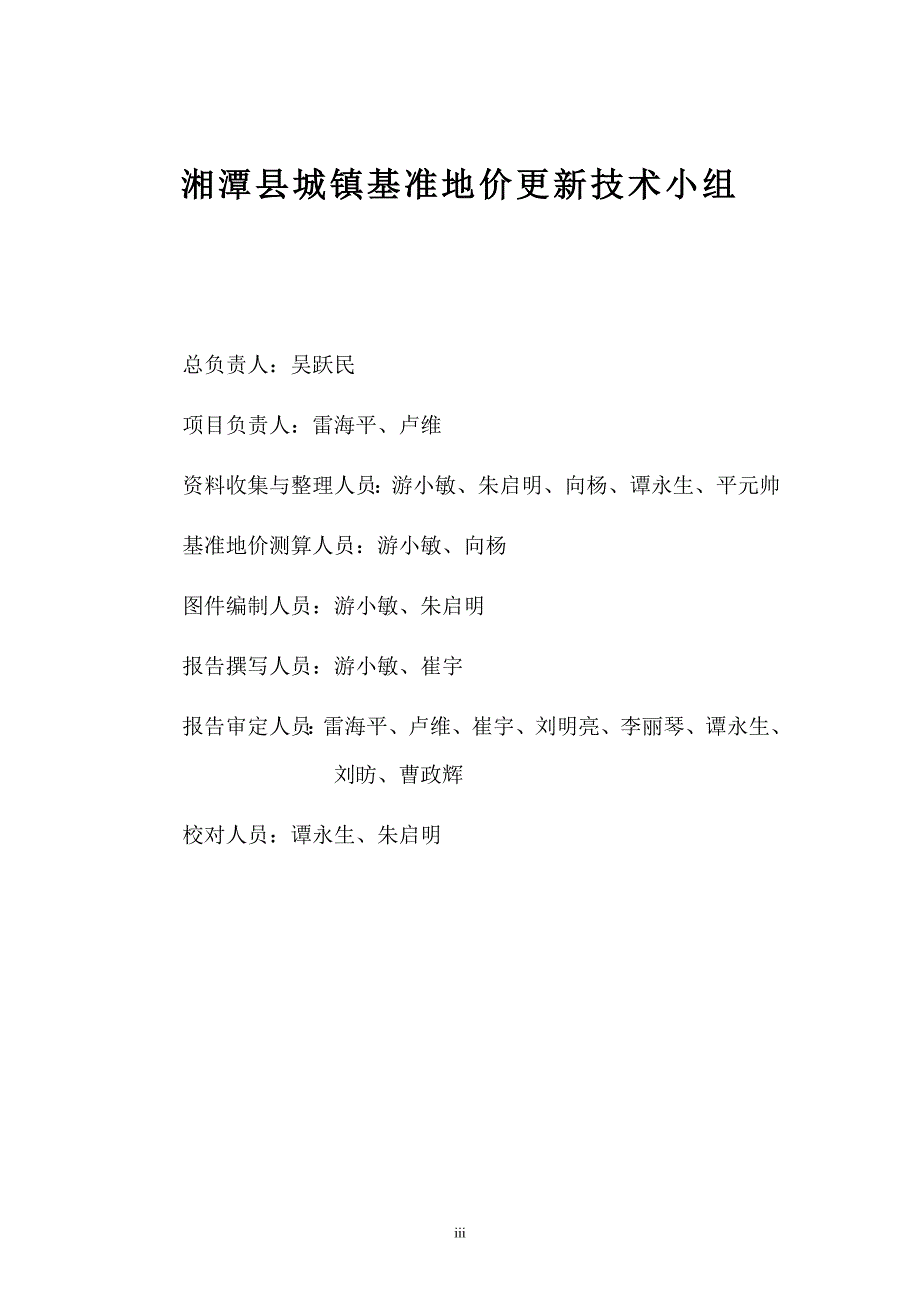 湘潭县基准地价报告.doc_第3页