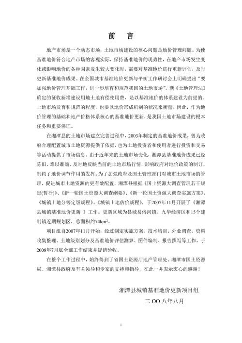 湘潭县基准地价报告.doc