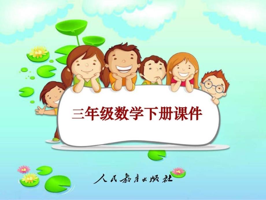 新人教版三年级数学下册人教版三年级数学.ppt_第1页