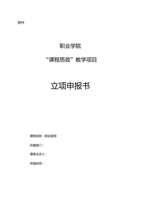 就业指导课程思政示范课程建设项目立项申报书范本.doc