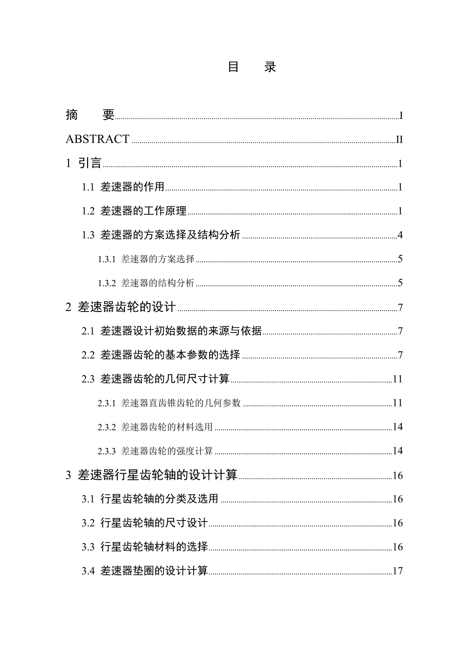 汽车差速器的设计.doc_第1页