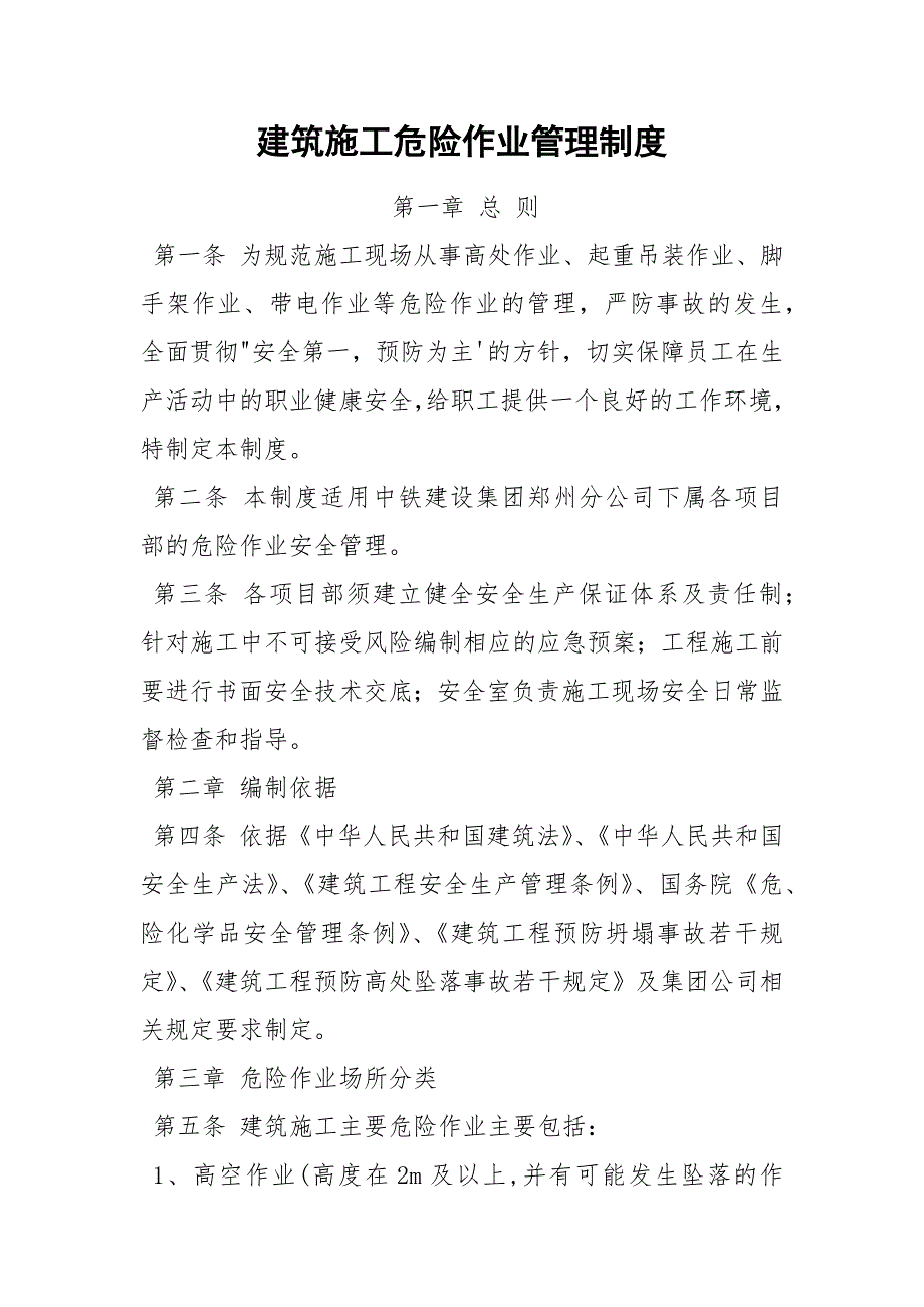 建筑施工危险作业管理制度.docx_第1页