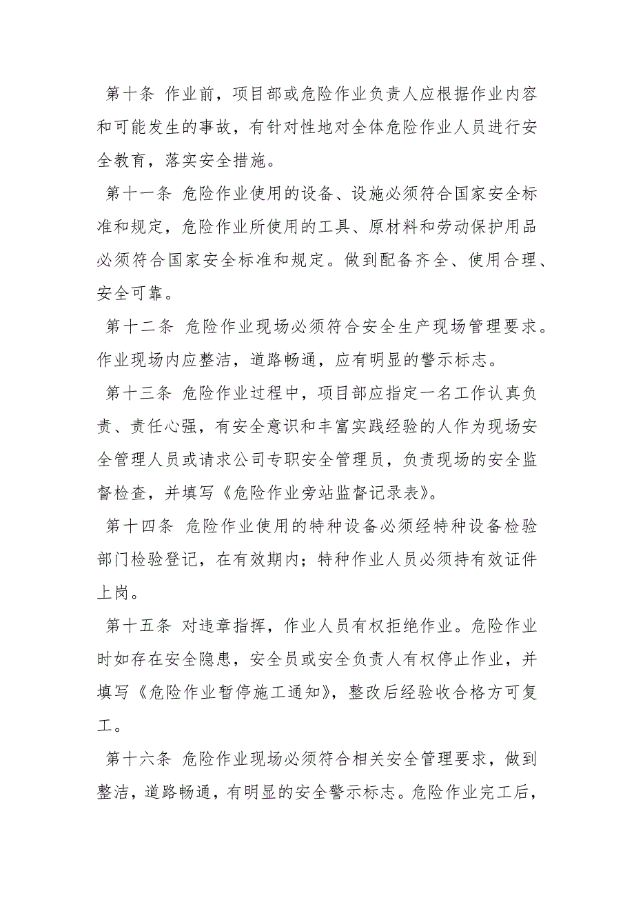 建筑施工危险作业管理制度.docx_第3页