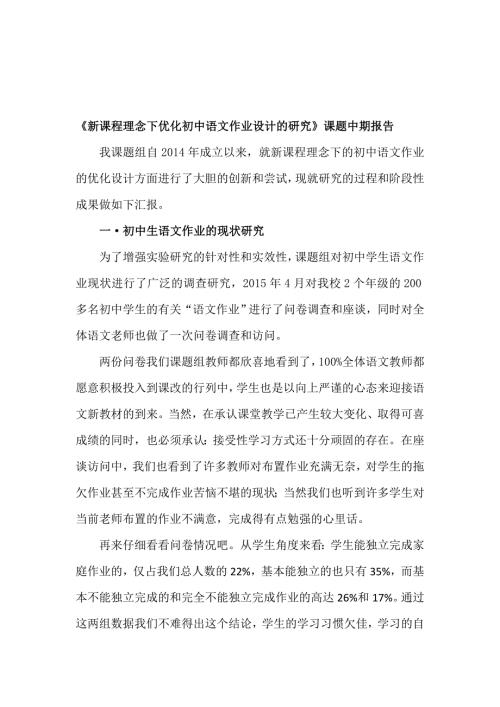 新课程理念下优化初中语文作业设计的研究课题中期报告.doc