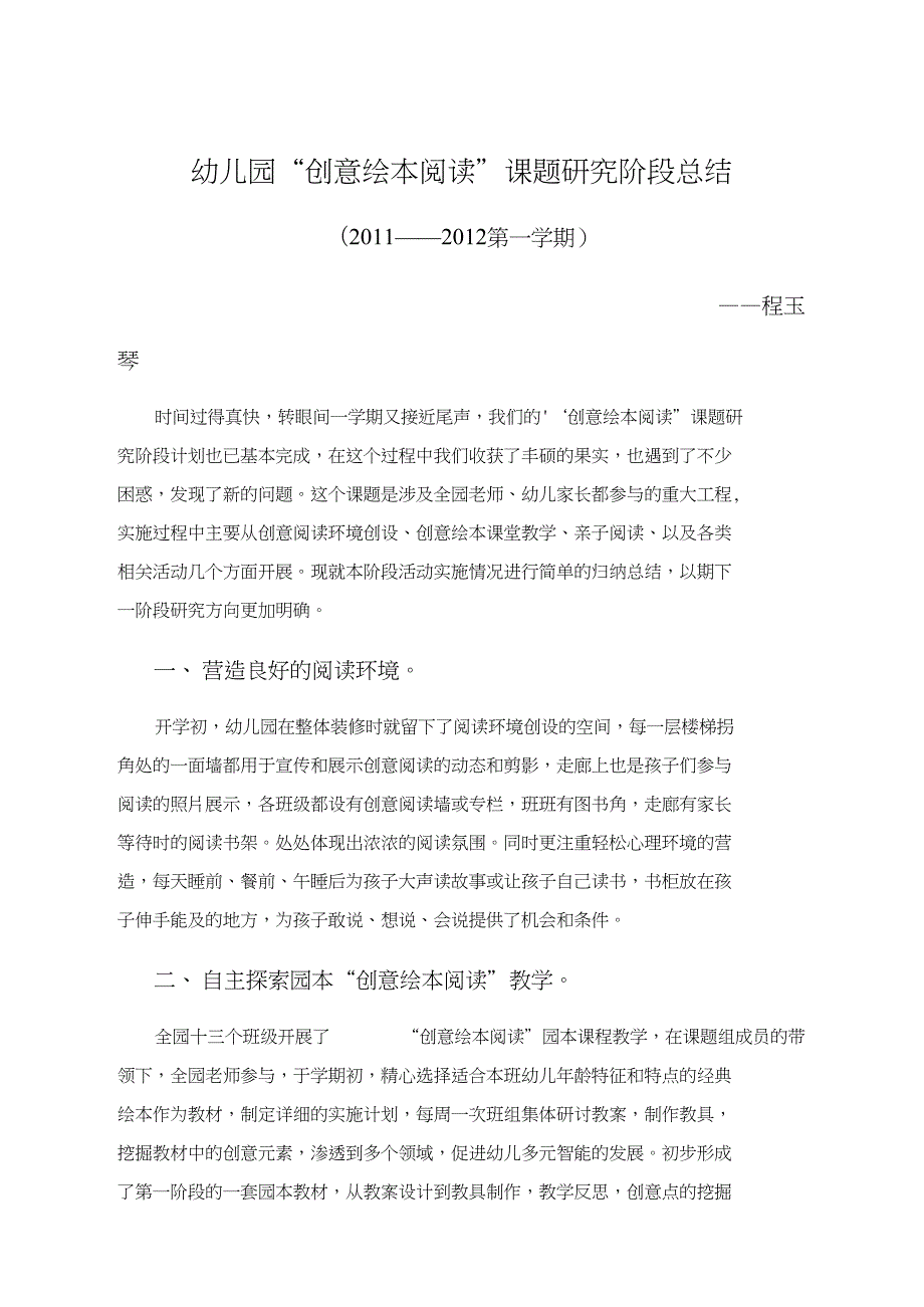 幼儿园创意绘本阅读课题研究阶段总结.doc_第1页