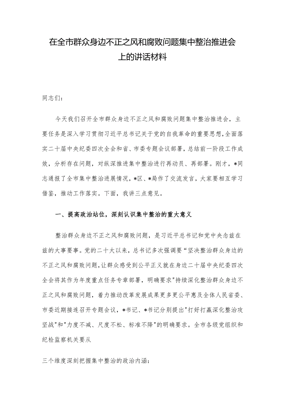 在全市群众身边不正之风和腐败问题集中整治推进会上的讲话材料.docx_第1页