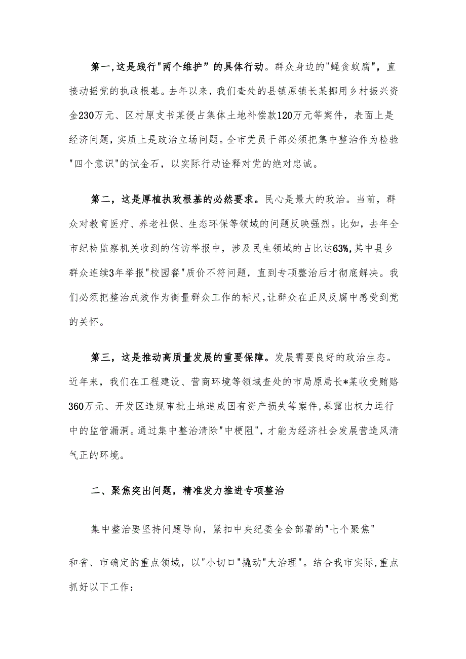 在全市群众身边不正之风和腐败问题集中整治推进会上的讲话材料.docx_第2页