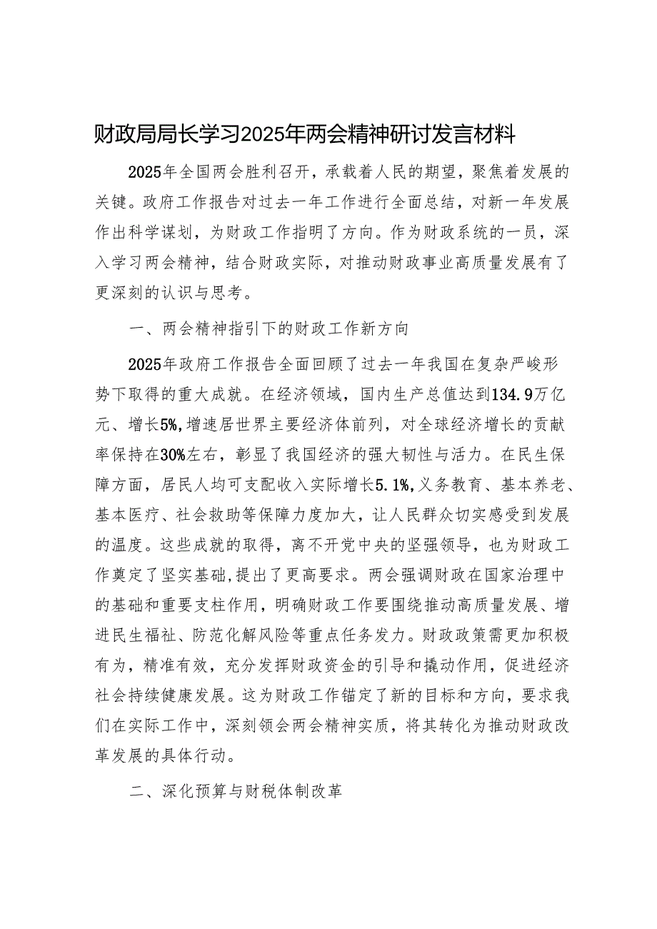 财政局局长学习2025年两会精神研讨发言材料.docx_第1页