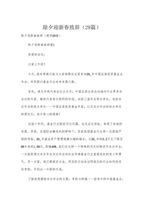 除夕迎新春致辞（29篇）.docx