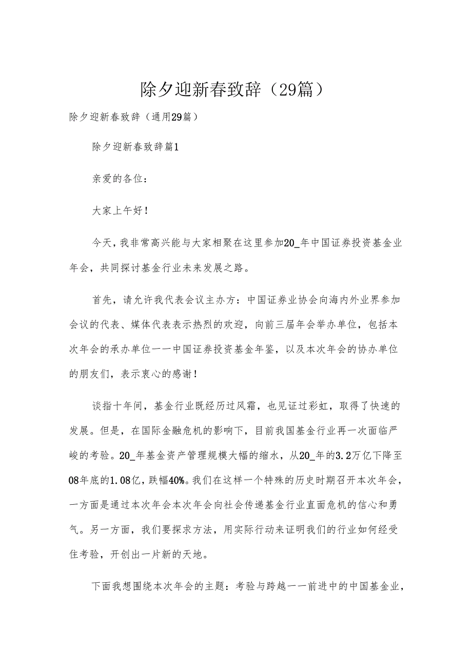 除夕迎新春致辞（29篇）.docx_第1页
